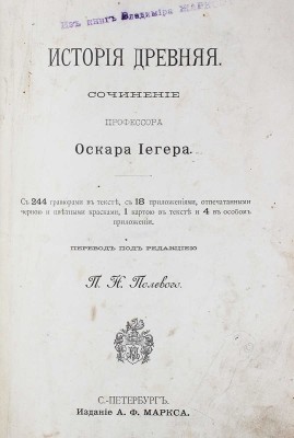 Йегер О. Всеобщая история. История древняя. [В 4 т. Т. 1] / Пер. под ред. П.Н. Полевого. СПб.: Изд. А.Ф. Маркса, 1894.